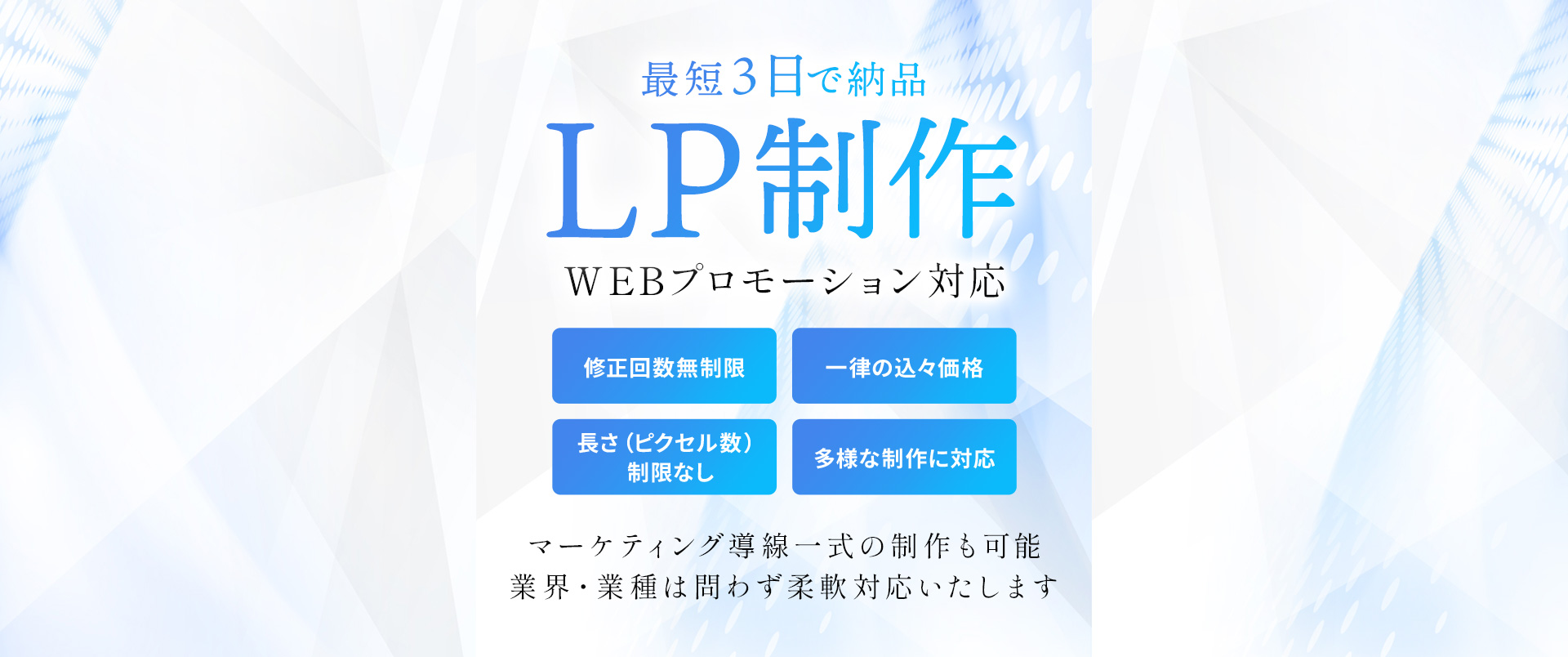 最短3日で納品 LP制作 WEBプロモーション対応