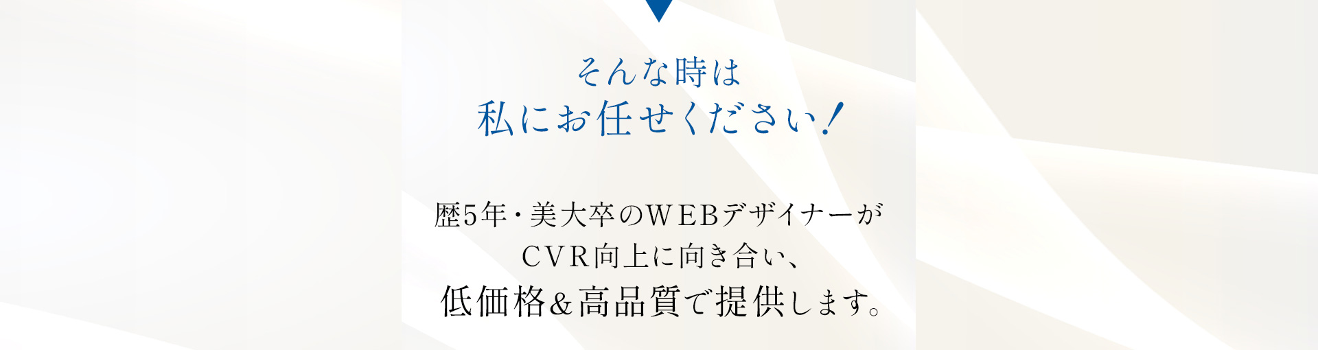 そんな時は私にお任せください！歴5年・美大卒のWEBデザイナーがCVR向上に向き合い、低価格＆高品質で提供します。