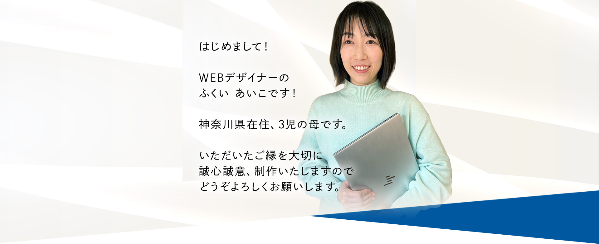 はじめまして！WEBデザイナーのふくいあいこです！いただいたご縁を大切に誠心誠意、制作いたしますのでどうぞよろしくお願いしいます。