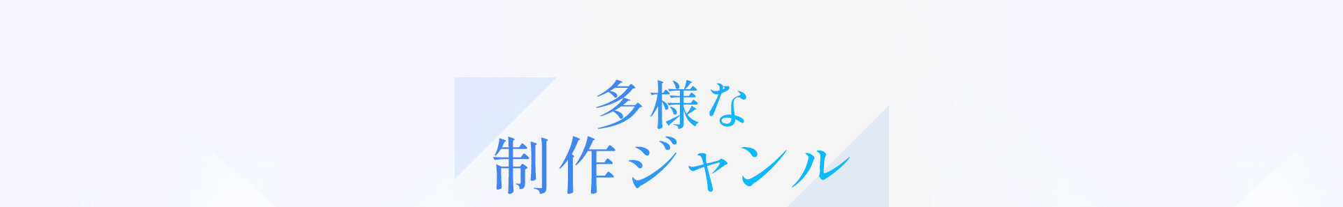 多様な制作ジャンル