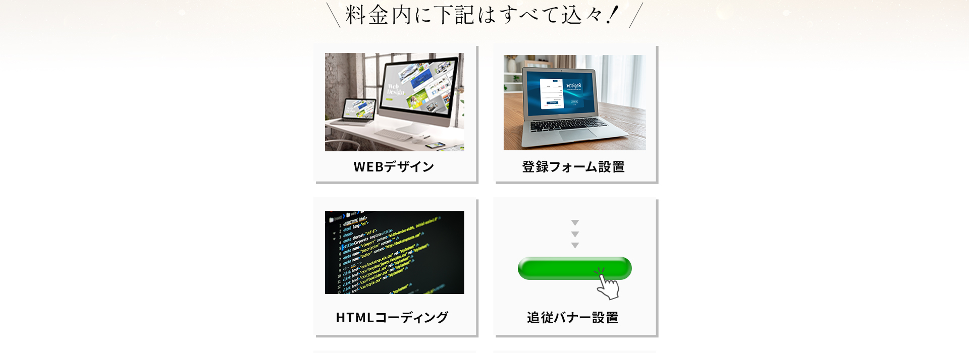 WEBデザイン、登録フォーム設置、HTMLコーディング、追従バナー設置