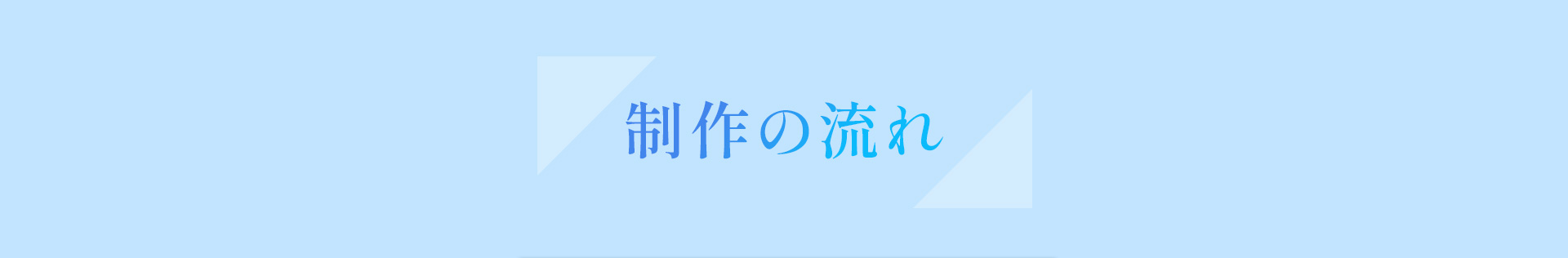 制作の流れ