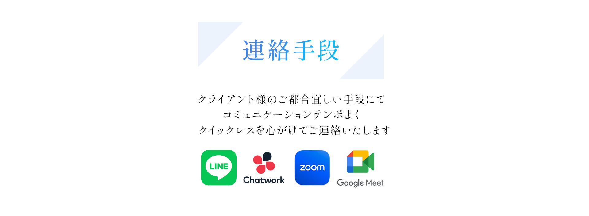 連絡手段：LINE,Chatwork,zoom,Google Meet