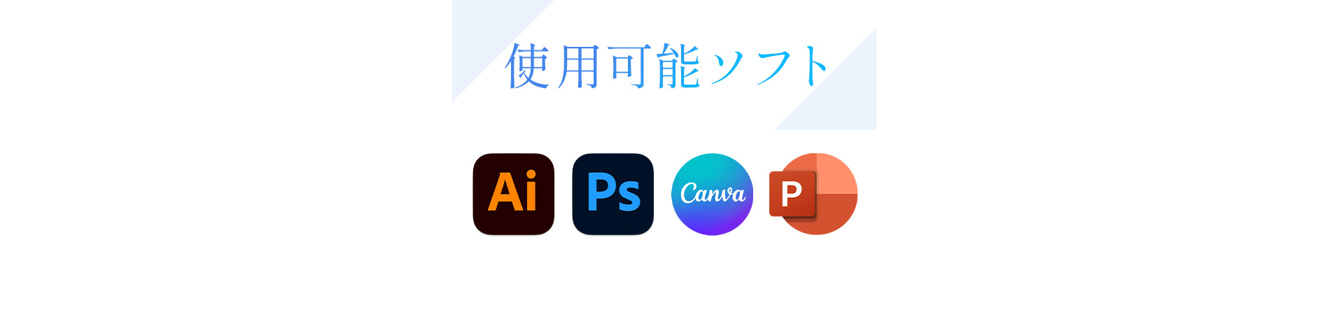 使用可能ソフト:Adobe Illustrator,Adobe Photoshop,Canva,Power Point