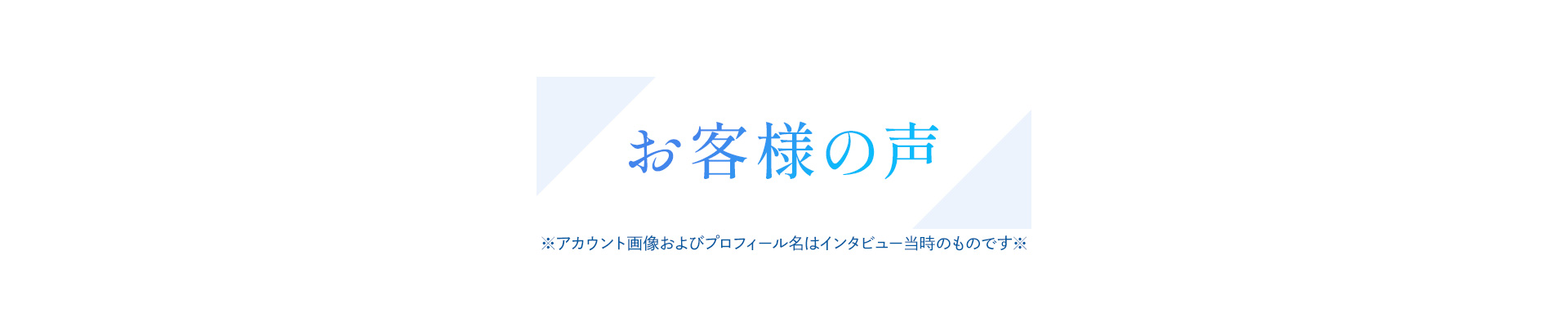 お客様の声