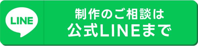 制作のご相談は公式LINEまで